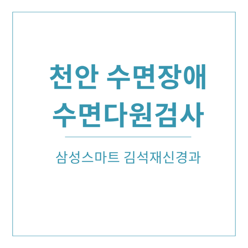 천안수면다원검사 비용부터 과정까지, 천안수면장애 해결 방법 안내