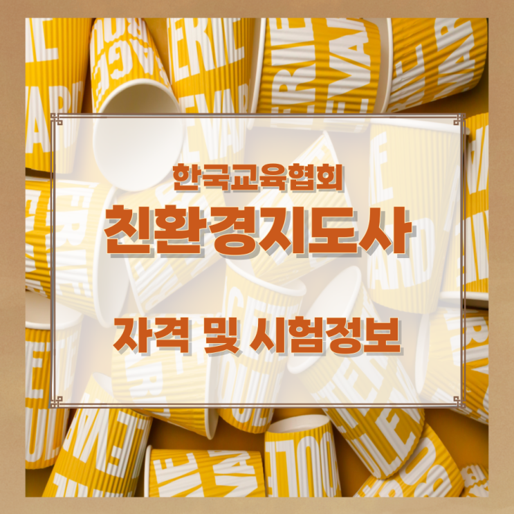 한국교육협회 친환경지도사 자격 및 시험정보 한국교육협회 친환경지도사 자격 및 시험정보