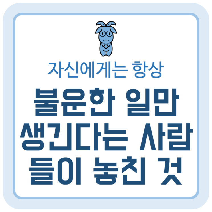 자신에게는 항상 불운한 일만 생긴다는 사람들이 놓치고 있는 것 자신에게는 항상 불운한 일만 생긴다는 사람들이 놓치고 있는 것