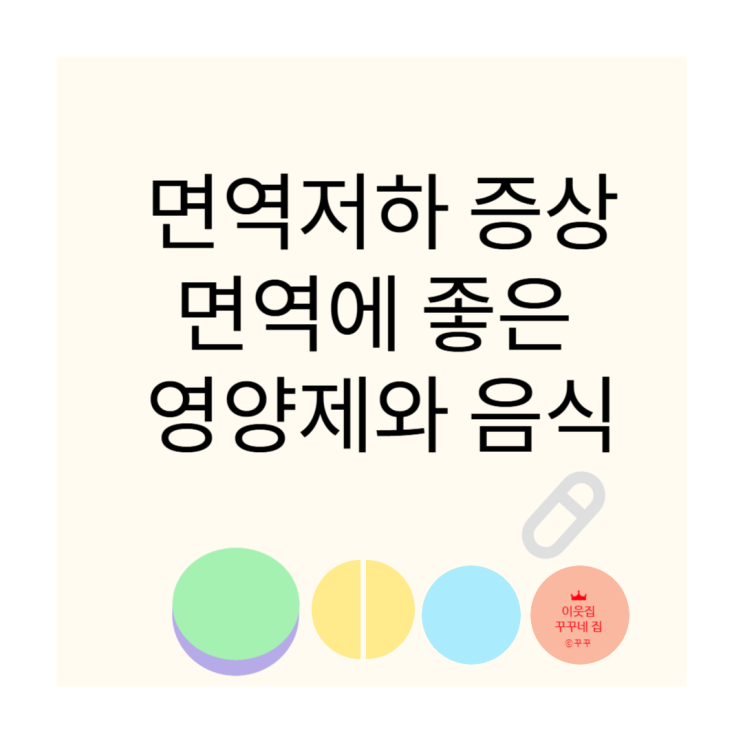  면역력 저하 증상, 면역력에 좋은 영양제와 음식