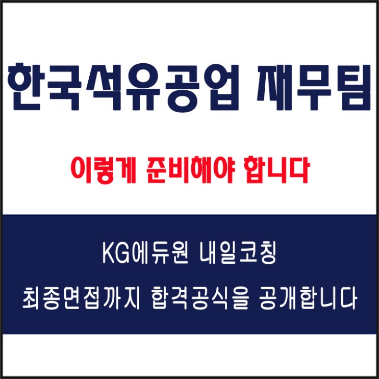  한국석유공업 재무팀 면접 팁! 컨설팅 학원, 면접 유형 및 예상 질문에 따른 준비 방법과 주의할 점, 내일코칭