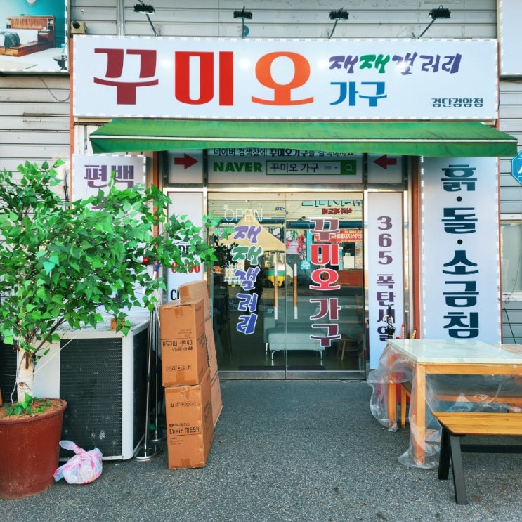  김포 검단가구단지 원목가구 리퍼가구 스크래치가구 꾸미오가구 김포검단점