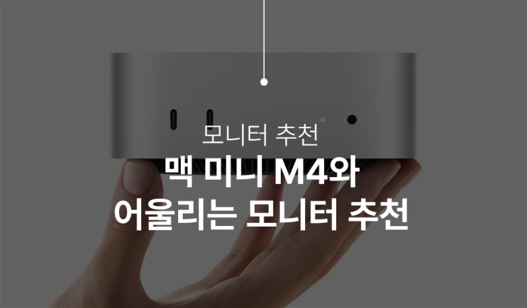  맥미니 m4 모니터 Dell U2723QE 조합이 좋은 이유와 다른 모니터추천