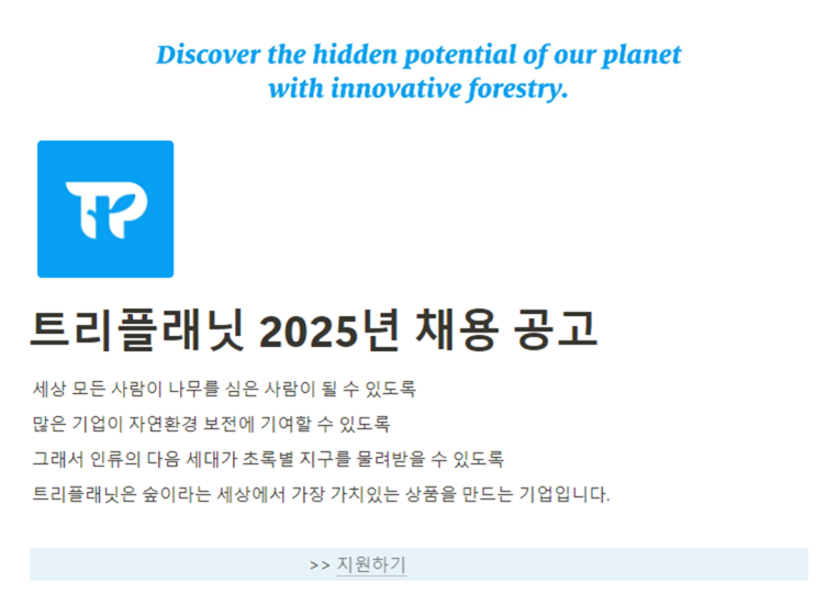  트리플래닛 채용 공고 : 환경조경 및 숲 경영 전략 매니저 모집(~1/10)