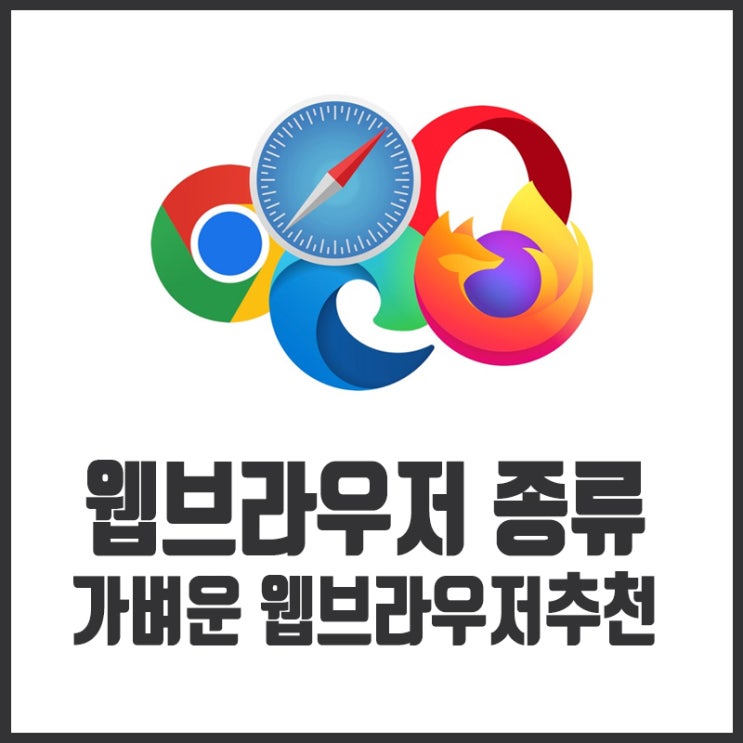  웹브라우저 종류 가벼운 웹브라우저추천