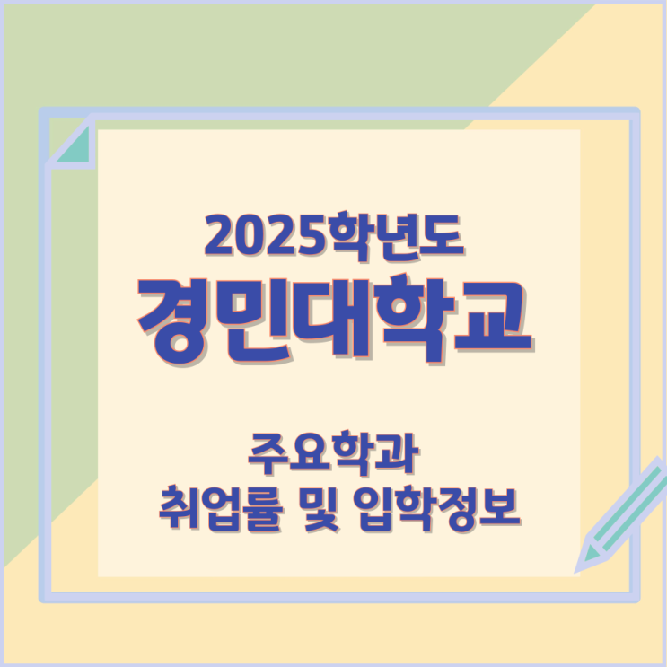 2025학년 경민대학교 주요학과 와 취업률 및 입학정보 2025학년 경민대학교 주요학과 와 취업률 및 입학정보