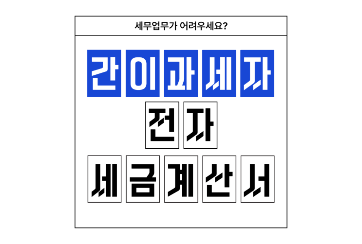  간이과세자 세금계산서 발행 방법 간편하게! 발급 사업자 정리
