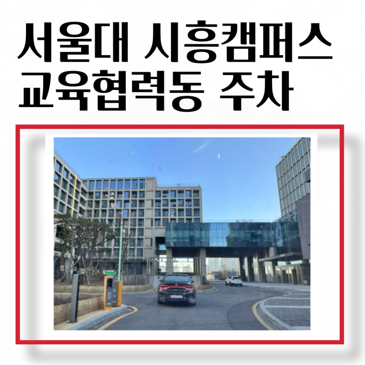  [서울대학교 시흥캠퍼스] 교육협력동 연수원 주차장