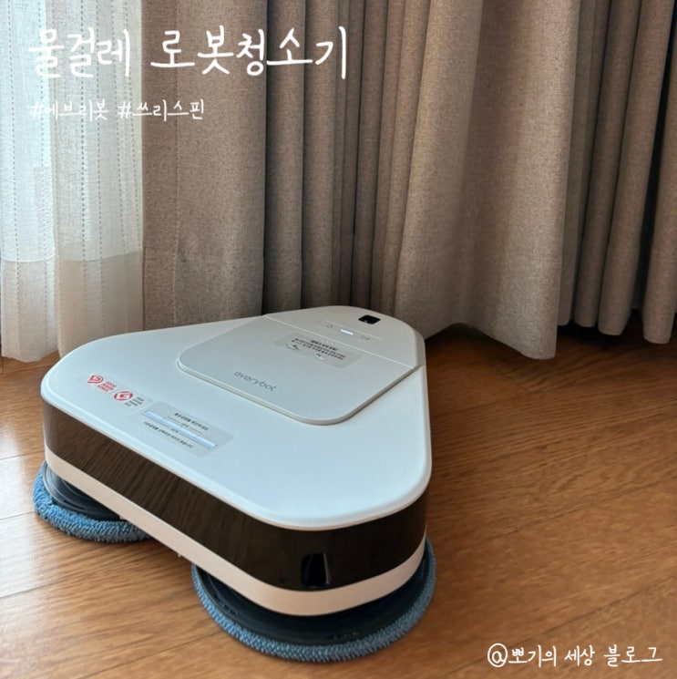  [리뷰]물걸레 로봇청소기 에브리봇 쓰리스핀 EVO 솔직 후기 | 명절효도선물
