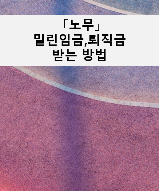  [노무]임금, 퇴직금을 주지 않아요... 도와주세요.