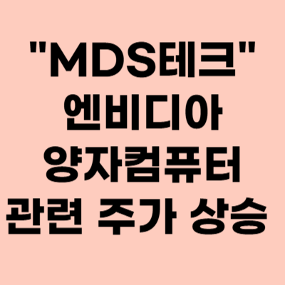  MDS테크 주가, 엔비디아와 협력과 양자컴퓨터 관련 주가 상승!