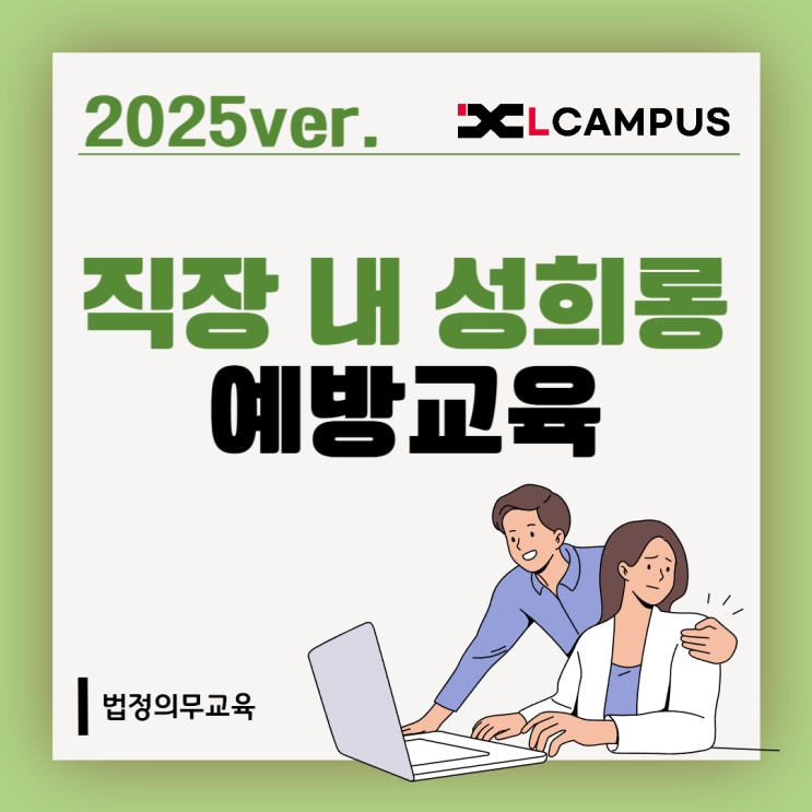  2025 직장 내 성희롱 예방교육 총정리 (대상, 교육 시간, 법령)