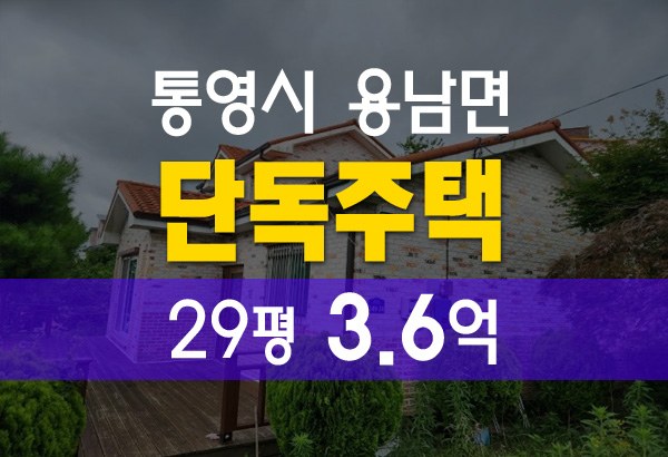  통영 단독주택 경매 용남면 동달리 29평