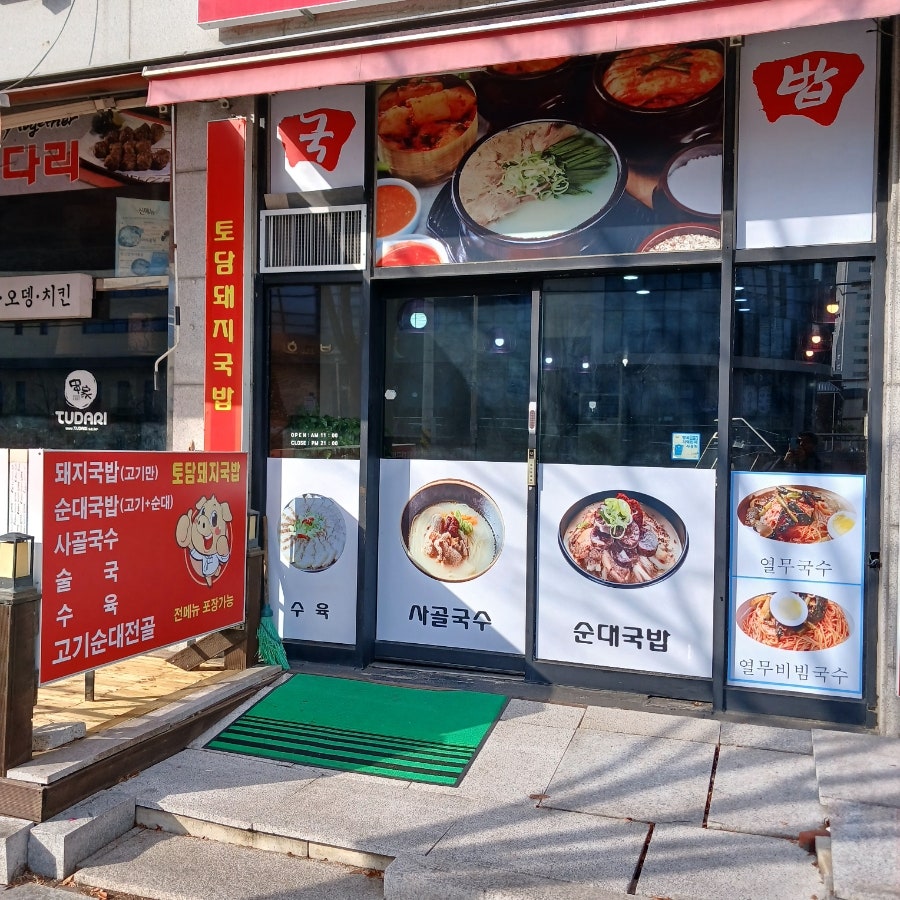 Todamdwaejigukbap Banwoljeom photo 3