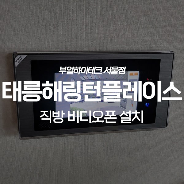  노원구 공릉동 태릉해링턴플레이스 직방 비디오폰 교체 설치