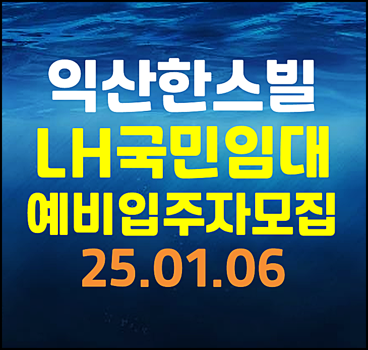  익산 한스빌 lh 국민임대주택 예비입주자 자격완화 모집