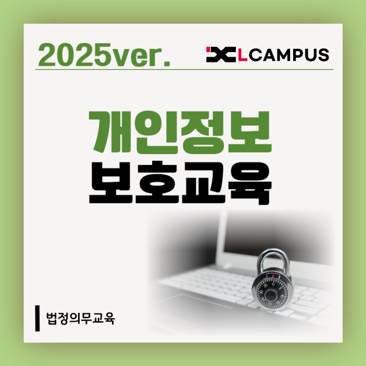  2025 개인정보보호교육 총정리(대상, 과태료, 관련법령)