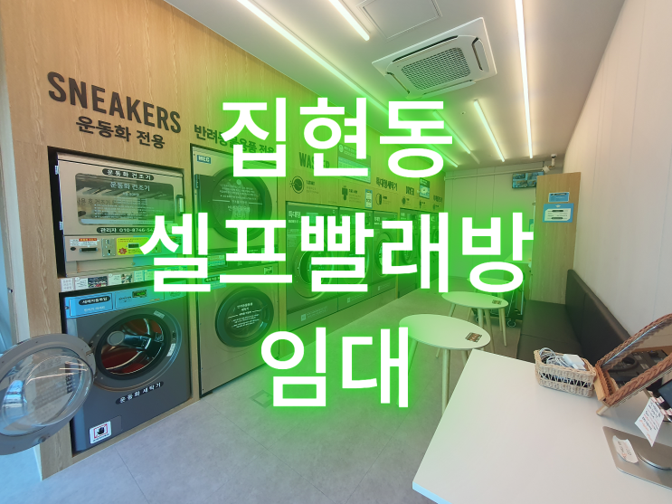  세종시 집현동 셀프빨래방 임대