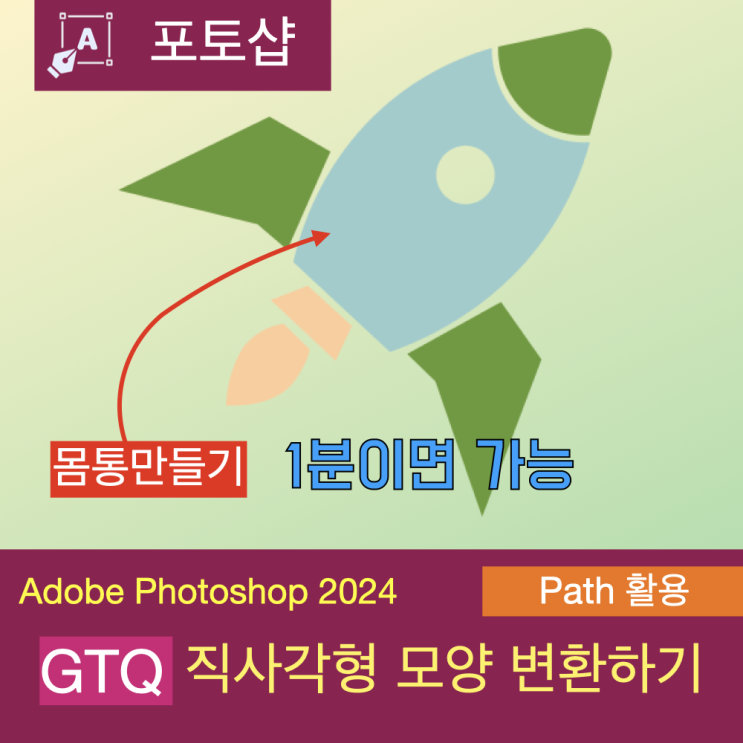 GTQ 1급 문제로 배우는 포토샵 펜 툴 사용법(로켓 모양 만들기) 1 GTQ 1급 문제로 배우는 포토샵 펜 툴 사용법(로켓 모양 만들기) 1