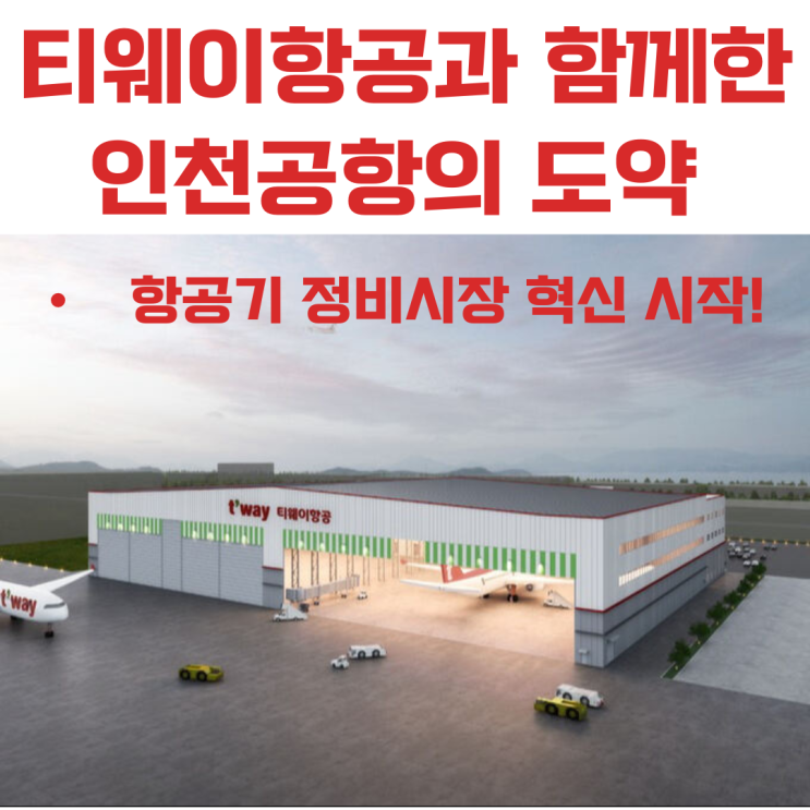  티웨이항공과 함께한 인천공항의 도약 – 항공기 정비시장 혁신 시작!