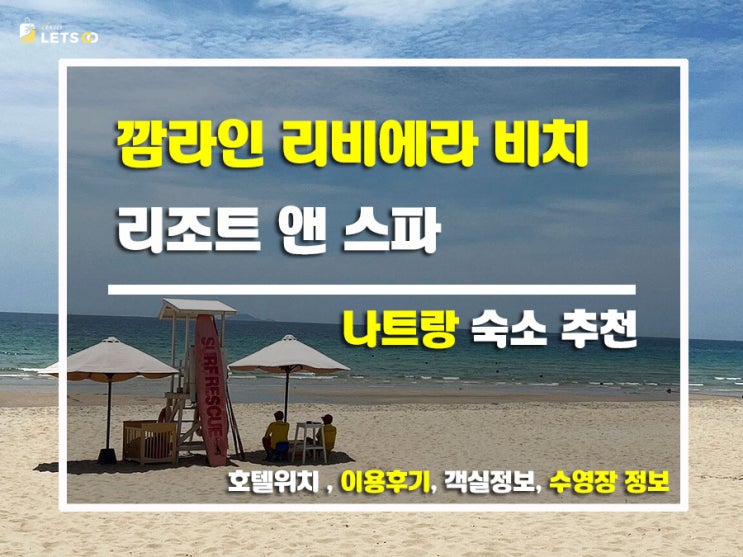  나트랑 깜라인, 찐 휴양은 여기서! 깜라인 리비에라 비치 리조트 앤 스파 완전 정복