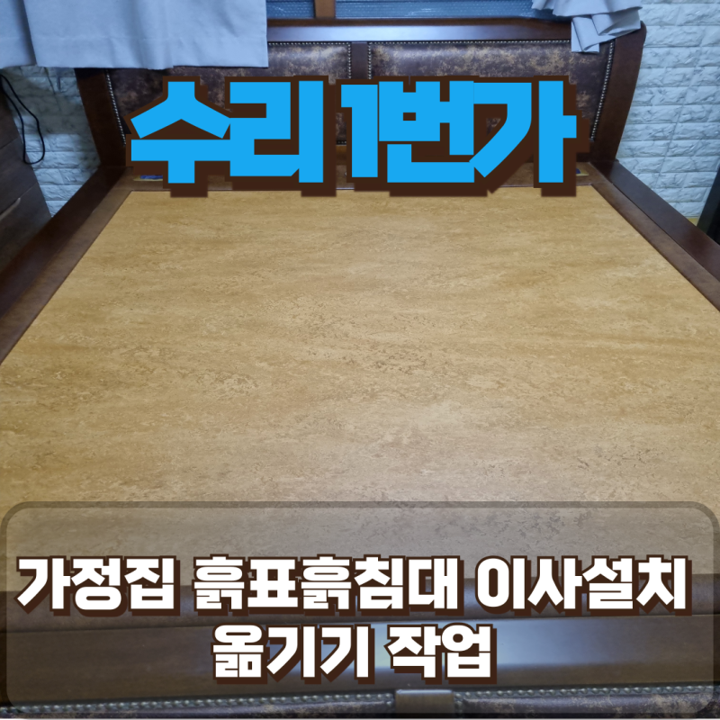 경주 가정집 흙표흙침대 이사설치 옮기기 작업