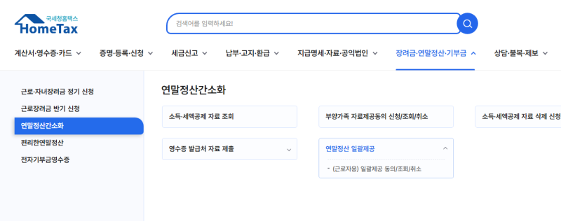 연말정산 일괄제공 동의 필요하다는데