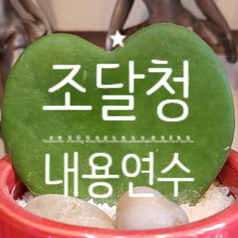 조달청 내용연수 (조달청고시 제2024-30호) 시행2025.1.1.