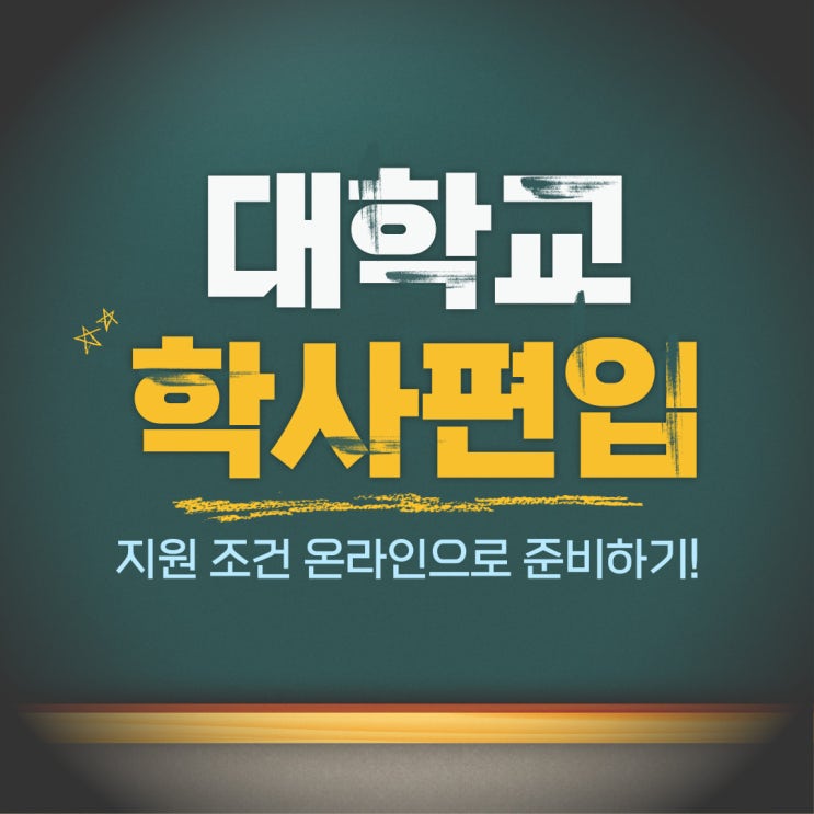  대학교 학사편입, 지원 조건 온라인으로 준비하기!