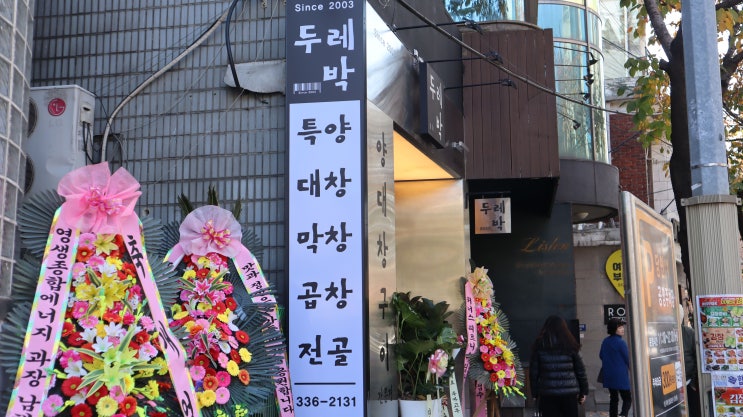 두레박만 있으면 홍대양대창 맛집 처음부터 끝까지 정복 두레박만 있으면 홍대양대창 맛집 처음부터 끝까지 정복