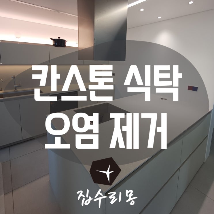  싱크대 칸스톤 상판 오염 찌든때 세척 및 기름때 제거