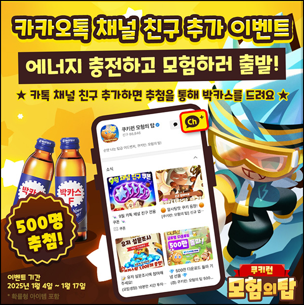 쿠키런 카톡플친 이벤트(박카스 500명)추첨~01.18 쿠키런 카톡플친 이벤트(박카스 500명)추첨~01.18