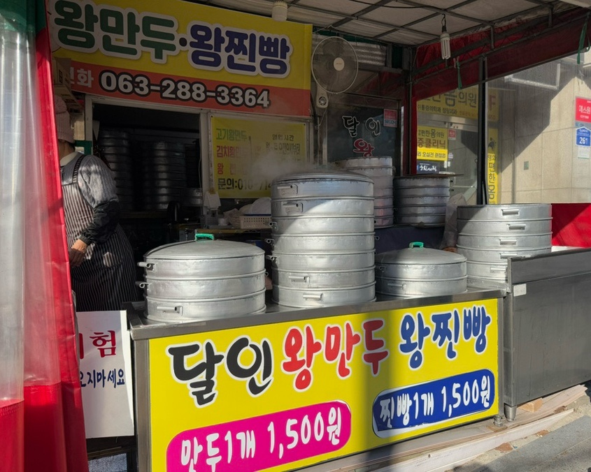 달인왕만두 사진 1