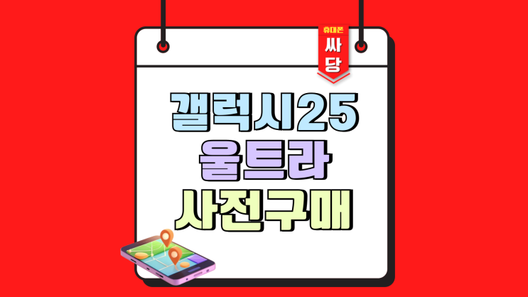 갤럭시 25 울트라 출시일 사전구매 할인 방법 갤럭시 25 울트라 출시일 사전구매 할인 방법