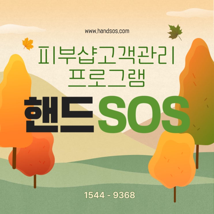  피부샵고객관리 프로그램 핸드SOS의 정기 할인 설정하기