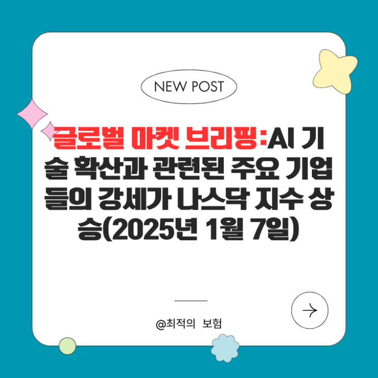  글로벌 마켓 브리핑:AI 기술 확산과 관련된 주요 기업들의 강세가 나스닥 지수 상승(2025년 1월 7일)