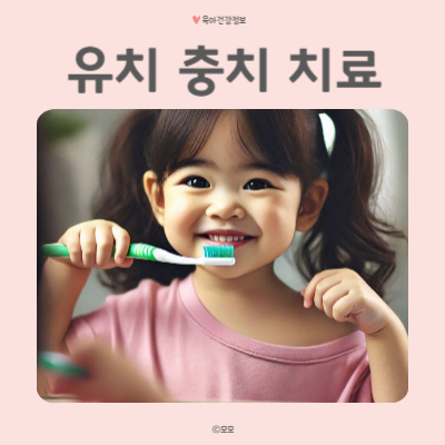 유아 유치 충치치료 종류 방법 확인해볼게요.
