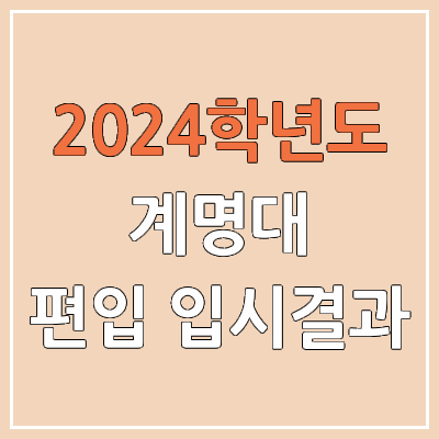 2024 계명대 편입 커트라인(미공개), 경쟁률, 예비번호, 추가합격 | 계명대학교 일반편입 & 학사편입 2024 계명대 편입 커트라인(미공개), 경쟁률, 예비번호, 추가합격 | 계명대학교 일반편입 & 학사편입