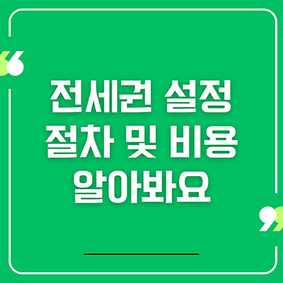  전세권 설정 절차 및 비용 알아봐요