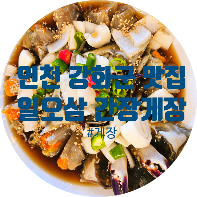  [인천 강화군] 강화도 게장맛집 일오삼간장게장 