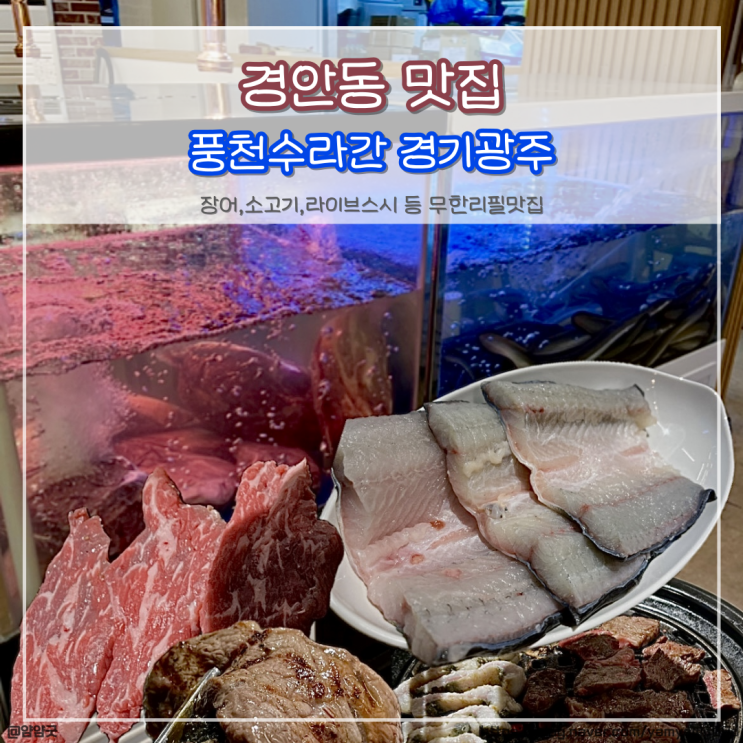  경안동 맛집 - 장어,소고기 무한리필 풍천수라간 경기광주점 내돈내산 후기