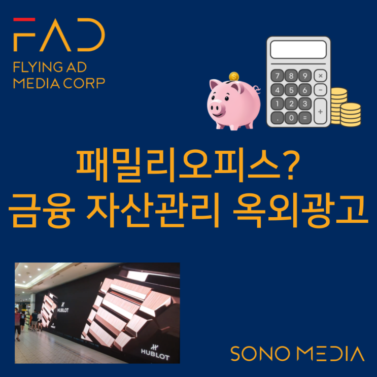  패밀리오피스 | 옥외광고 종류 효과 자산 관리 연금 금융 전광판 광고 마케팅 진행 사례