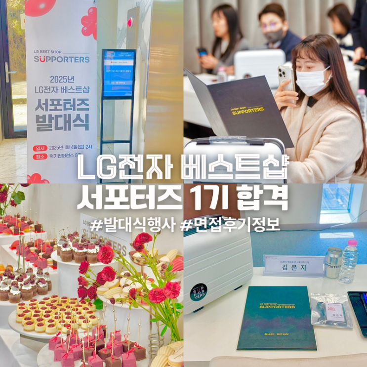 LG전자 베스트샵 서포터즈 1기 합격 발대식 면접후기