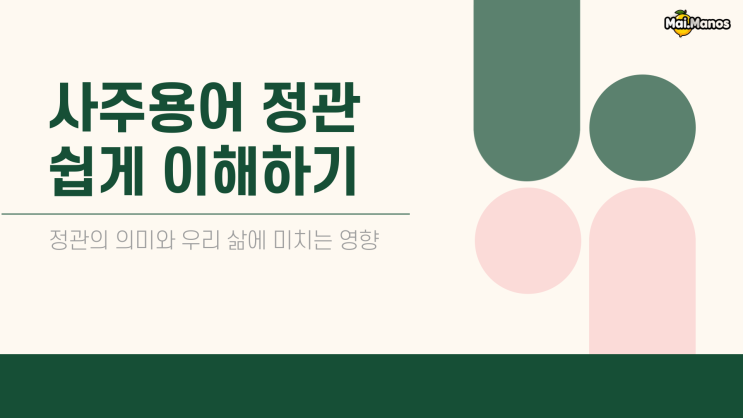  사주용어알아보기 11. 정관 뜻 이걸로 종결