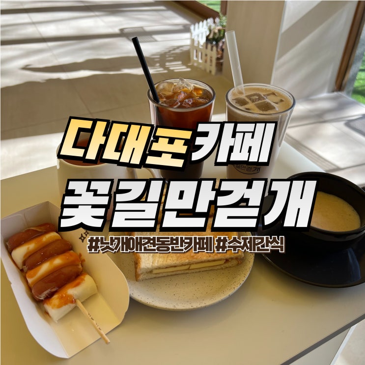  다대포 꽃길만걷개 :: 낫개 애견동반 카페 강아지 수제간식