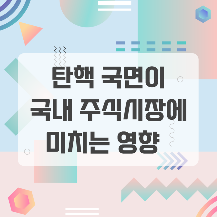 대통령 탄핵 국면이 주식시장에 미치는 영향 - 노무현, 박근혜 당시 코스피 움직임은 어땠을까?