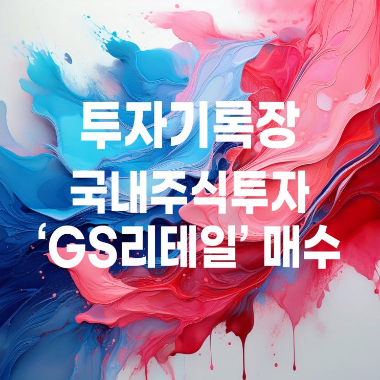  GS리테일 주가 및 매수기록, 인적분할 후 두 번째 매매 시작해 봅니다