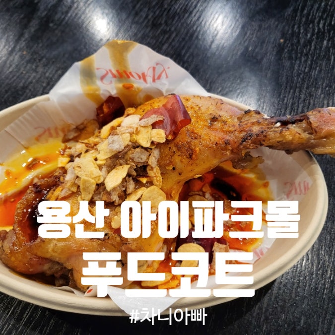  용산 아이파크몰 푸드코트 후기