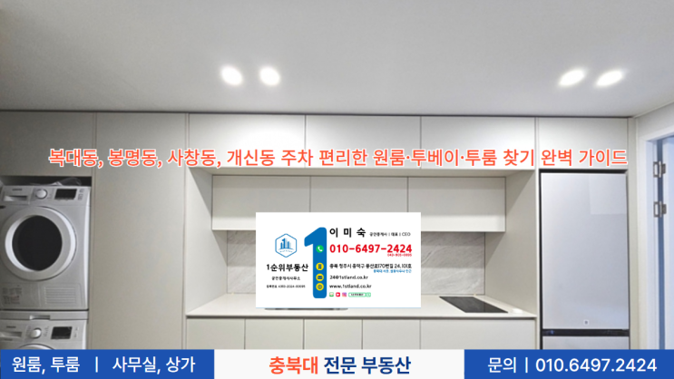  복대동, 봉명동, 사창동, 개신동 주차 편리한 원룸·투베이·투룸 찾기 완벽 가이드