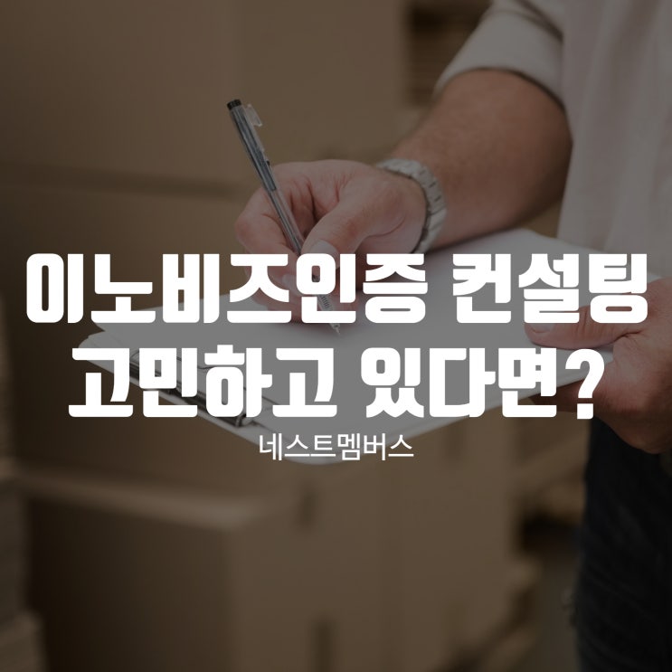  이노비즈인증 컨설팅 고민 중이라면